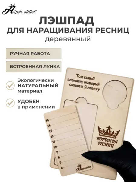 Планшет, лэшпад для наращивания ресниц деревянный