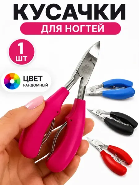 Фаттах Кусачки для ногтей маникюрные профессиональные 1 шт