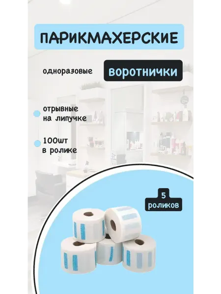 Воротнички парикмахерские одноразовые