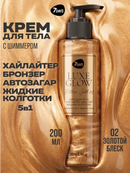 7DAYS Крем для тела автозагар хайлайтер бронзер BITTER GOLD 02, 20…