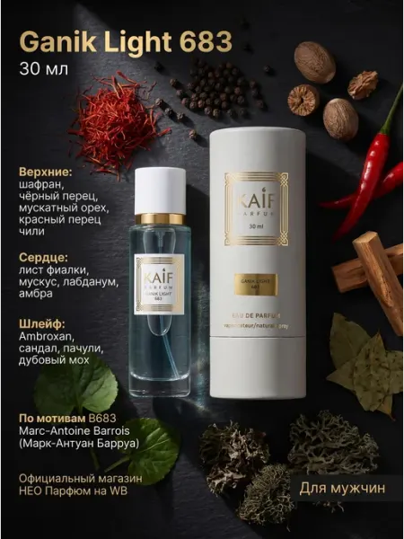 KAIF Духи для него Ganik Light 683 Ганик Лайт 683 30 мл