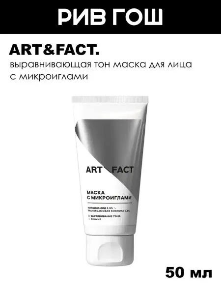 ART&FACT. Маска для лица с микроиглами выравнивающая, 50 мл
