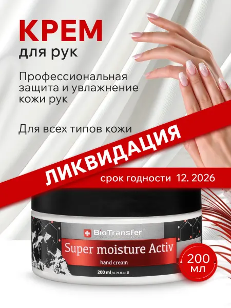 BioTransfer Крем для рук увлажняющий 200 мл