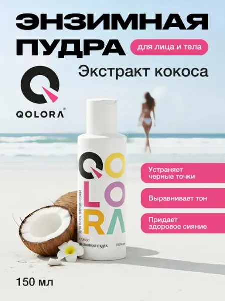 QOLORA Энзимная пудра для проблемной кожи с салициловой кислотой