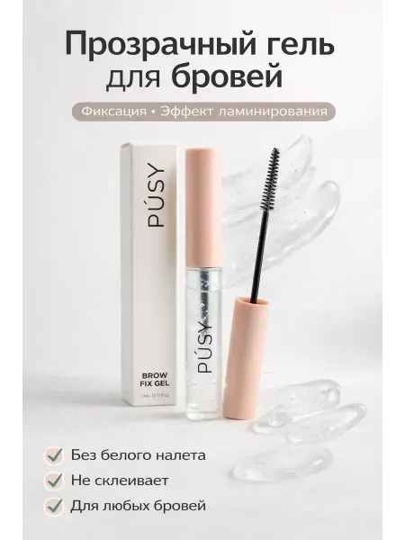 Эля интенсив Гель для бровей прозрачный с эффектом ламинирования