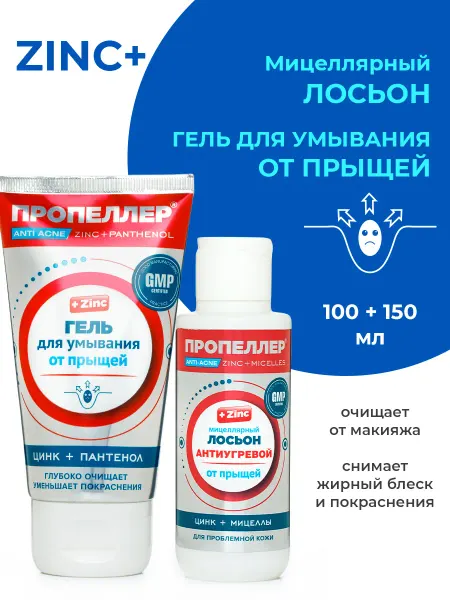ПРОПЕЛЛЕР Мицеллярный Лосьон + Гель для умывания от прыщей