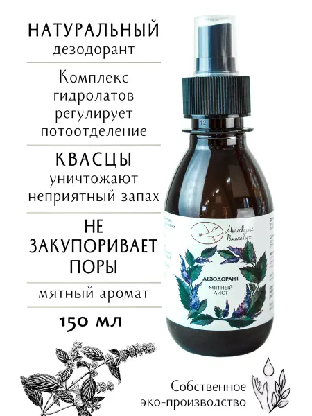 Мыловарня Романовых Натуральный дезодорант "Мятный лист" 75 мл