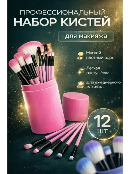 ДИА ШОП Кисти для макияжа в тубусе набор профессиональные