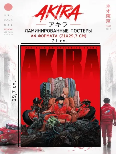 Ламинированные аниме постеры, плакаты А4, формата Akira Акира