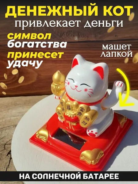 Кот удачи японский манэки нэко, машет лапкой