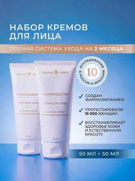 НАНОМЕДИКА Набор кремов для лица увлажняющий - 100 мл