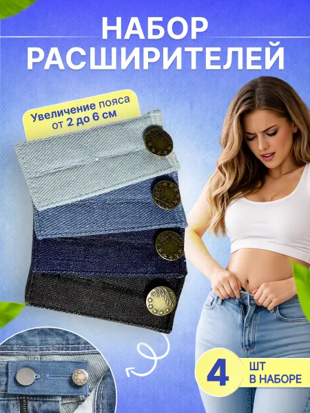 Расширитель увеличитель для джинс 4 шт