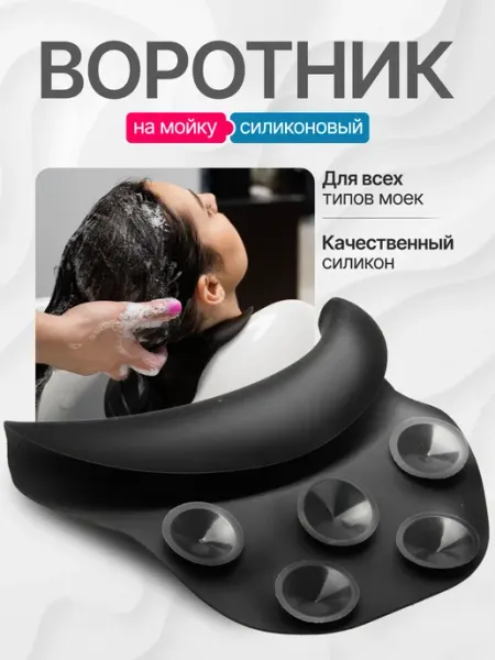 Силиконовый воротник для парикмахерской мойки с присосками