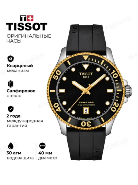 Tissot Наручные часы Seastar 1000 T120.410.27.051.00