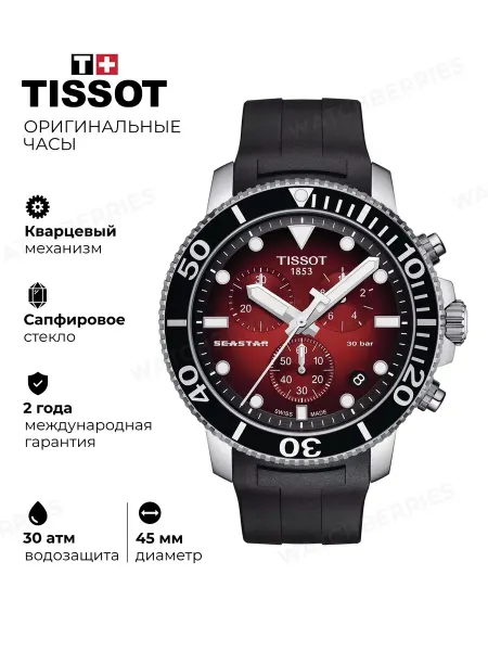 Tissot Наручные часы Seastar 1000 T120.417.17.421.00
