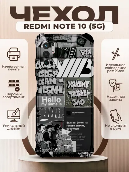 PRINTberries Чехол на REDMI NOTE 10 5G силиконовый с принтом УННВ калаж