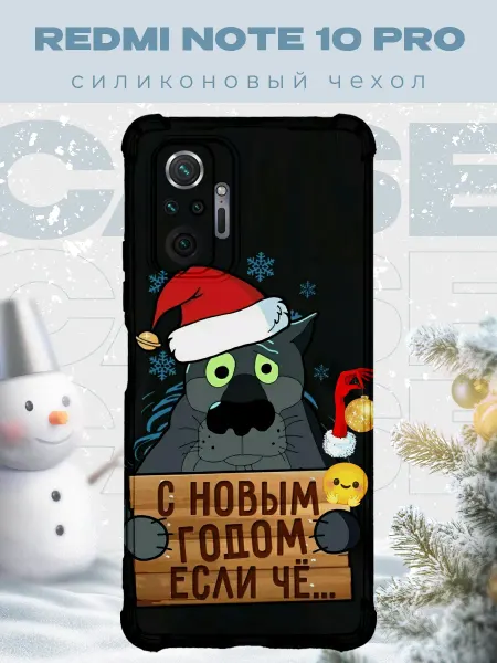 PRINTberries Новогодний чехол для телефона Redmi Note 10 Pro волк