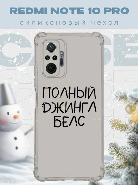 PRINTberries Новогодний чехол для телефона Redmi Note 10 Pro джинг белс