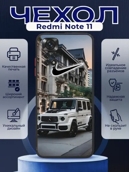 PRINTberries Чехол на REDMI NOTE 11 с принтом mercedes g63 nike