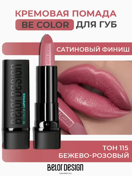 Помада для губ Belor Design BE COLOR с витамином Е тон 115 Бежево-розовый