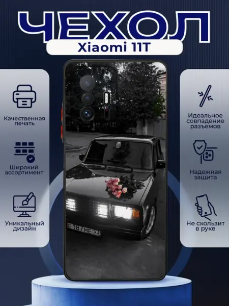 PRINTberries Чехол матовый на XIAOMI 11T с принтом ваз 2107
