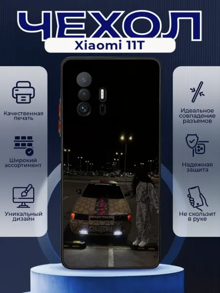 PRINTberries Чехол матовый на XIAOMI 11T с принтом ваз 2110