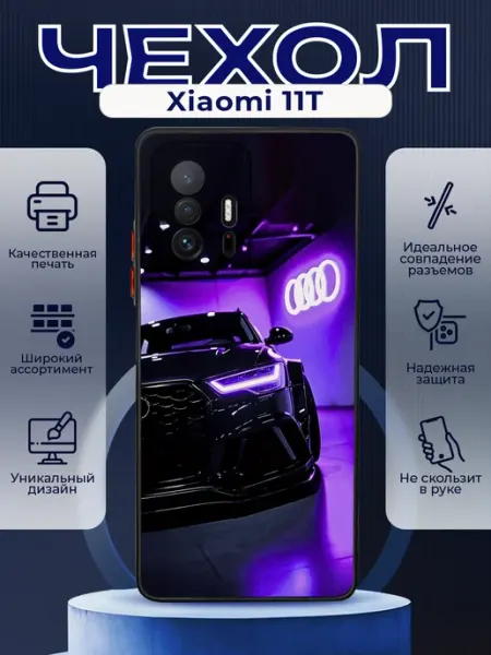 PRINTberries Чехол матовый на XIAOMI 11T с принтом Audi RS7