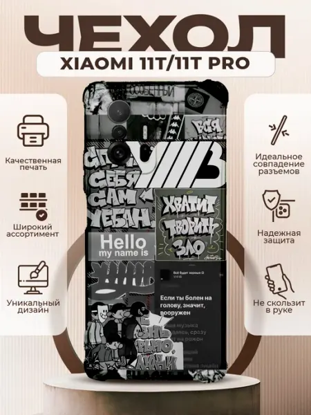 PRINTberries Чехол на XIAOMI 11T силиконовый с принтом УННВ калаж