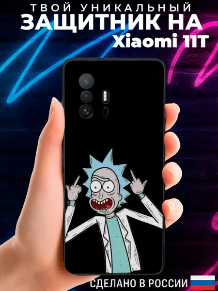 PRINTberries Матовый чехол на XIAOMI 11T с принтом рик и морти