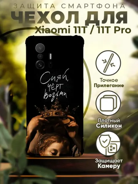 PRINTberries Чехол на XIAOMI 11T силиконовый с принтом цитата