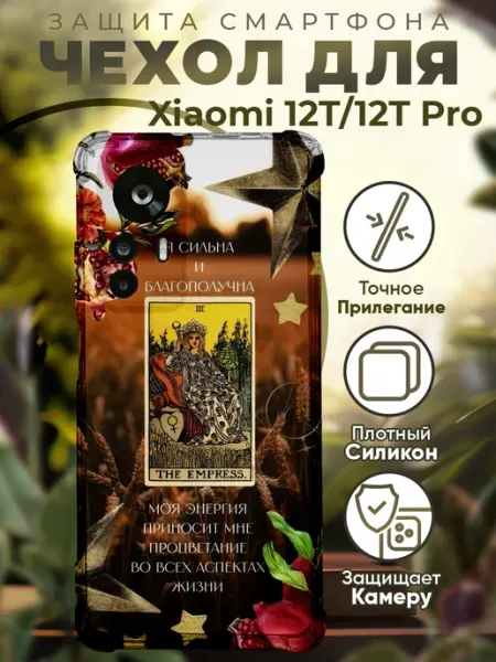 PRINTberries Чехол на Xiaomi 12T (Pro) с принтом карты таро