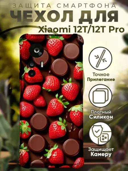 PRINTberries Чехол на Xiaomi 12T (Pro) с принтом клубника