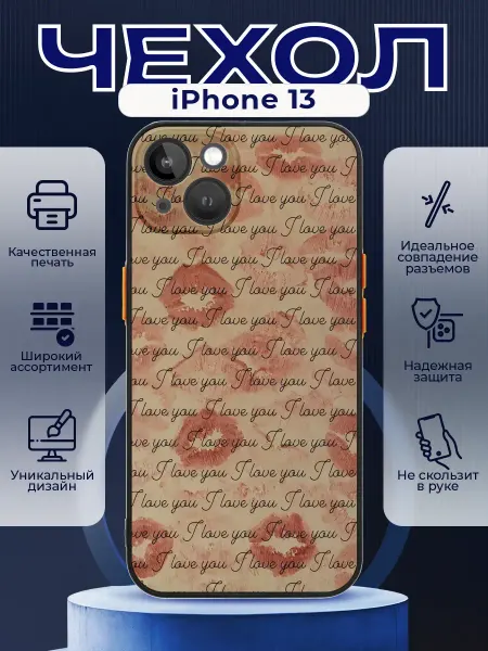PRINTberries Чехол на IPHONE 13 с принтом поцелуи love