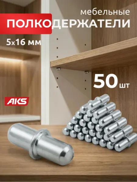 AKS Полкодержатель мебельный металлический 50 шт