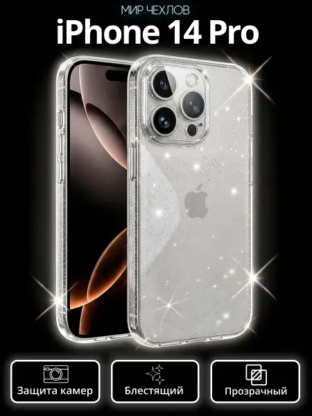 Mir chehlov Чехол на iPhone 14 Pro прозрачный с блестками