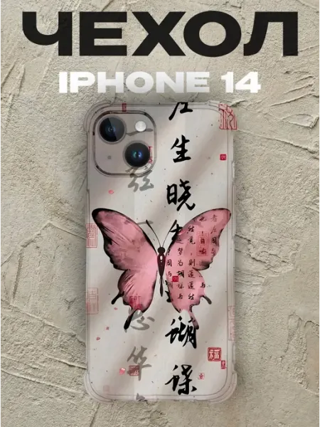 PRINTberries Чехол на iPhone 14 бабочка