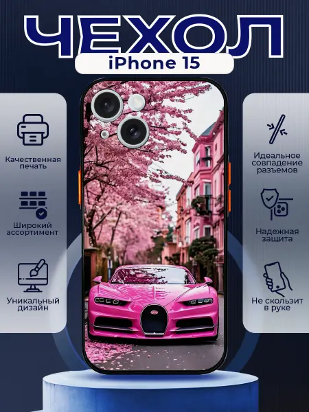 PRINTberries Чехол на IPHONE 15 с принтом бугатти