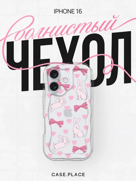 Case Place Чехол на iPhone 16 с бантиками объемный