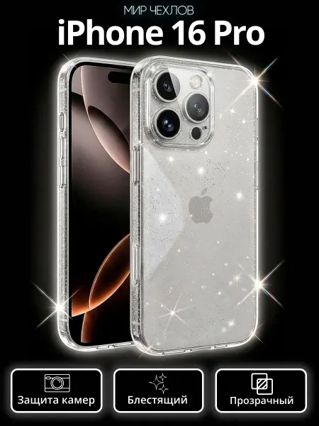 Mir chehlov Чехол на iPhone 16 Pro прозрачный с блестками