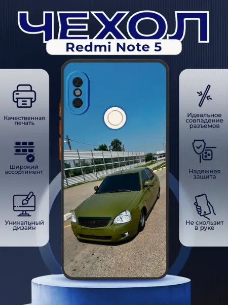 PRINTberries Чехол на REDMI NOTE 5 силиконовый с принтом Приора 2