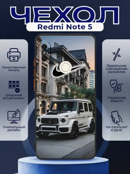 PRINTberries Чехол на REDMI NOTE 5 с принтом mercedes g63 nike
