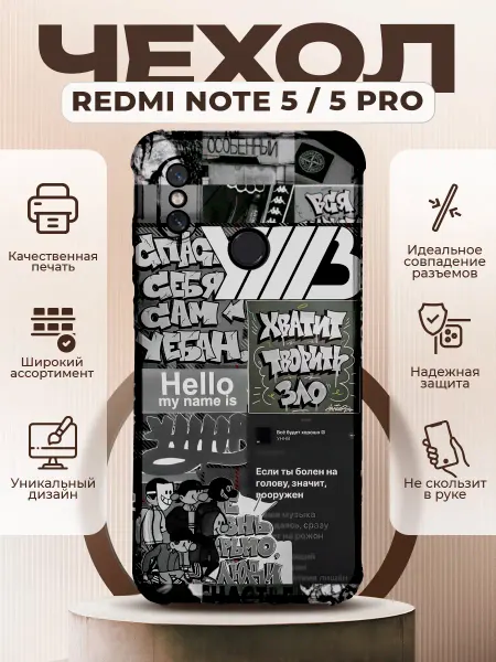 PRINTberries Чехол на REDMI NOTE 5 силиконовый с принтом УННВ калаж