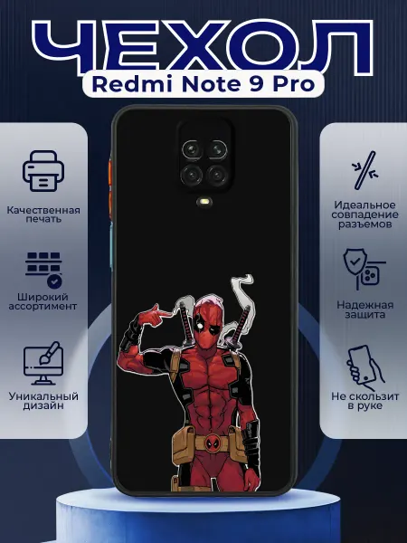 PRINTberries Чехол на REDMI NOTE 9 PRO матовый с принтом дедпул