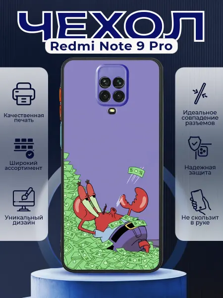 PRINTberries Чехол на REDMI NOTE 9 PRO с принтом мистер крабс