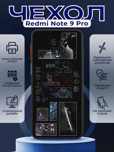 PRINTberries Чехол на REDMI NOTE 9 PRO с принтом соло левелинг