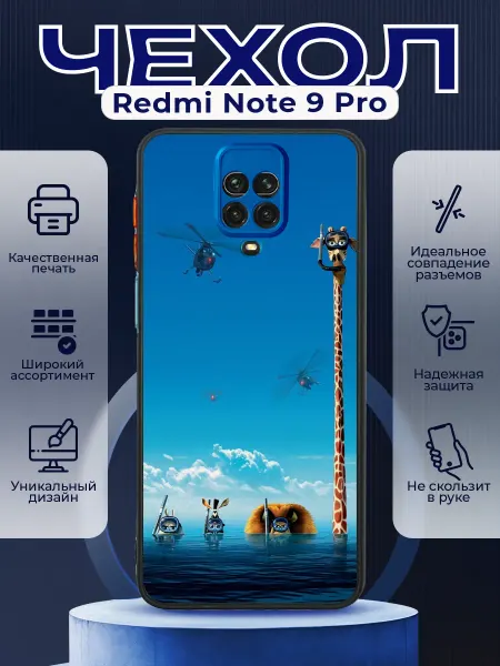 PRINTberries Чехол на REDMI NOTE 9 PRO матовый с принтом мадагаскар
