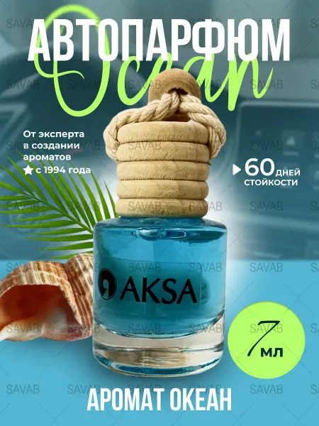 AKSA ESANS Ароматизатор автомобильный океан автопарфюм