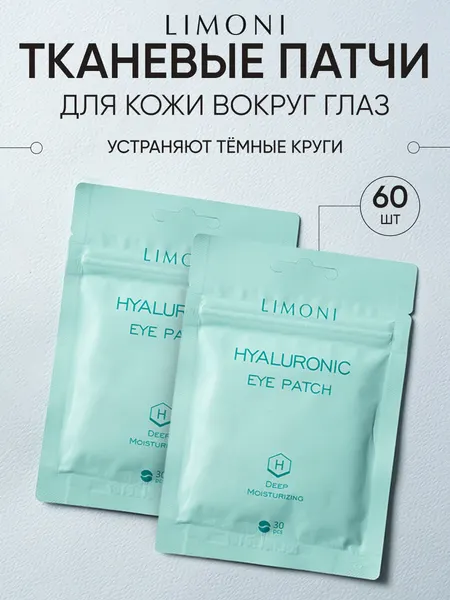 Тканевые патчи для глаз увлажняющие с гиалуроновой кислотой Limoni Hyaluronic Eye Patch, 30 шт.