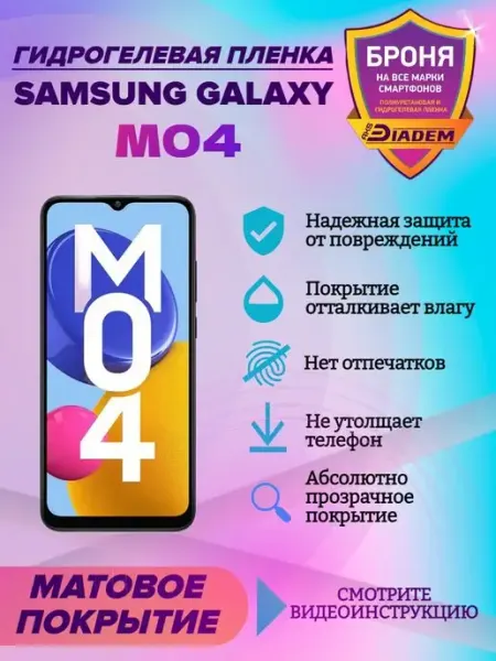 AKSDiadem Гидрогелевая защитная пленка для телефона Samsung Galaxy M04