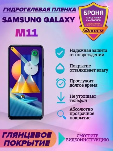 AKSDiadem Гидрогелевая пленка для телефона Samsung Galaxy M11